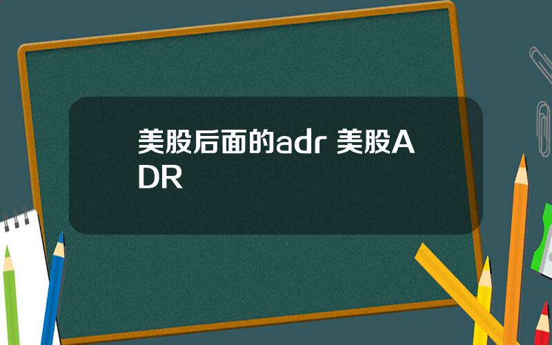 美股后面的adr 美股ADR